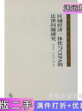 二手正版区域经济一体化与CEPA的法律问题研究——中山大学法学文丛慕亚平李伯侨法律出版社