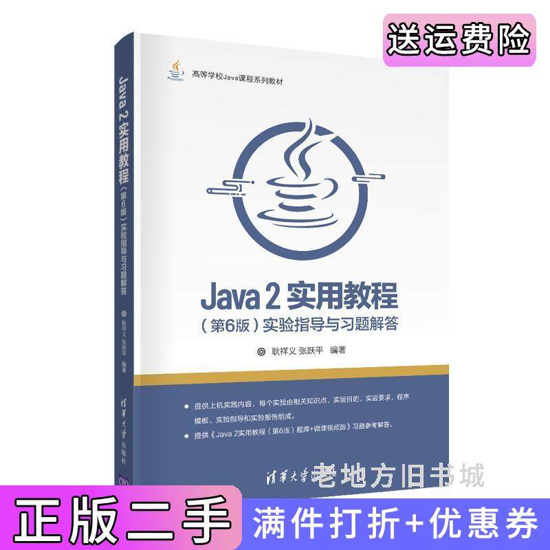 二手正版Java2实用教程第6版第六版实验指导与习题解答耿祥义张跃平著清华大学出版社
