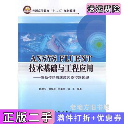 二手正版ANSYSFLUENT技术基础与工程应用-流动传热与环境污染控制领域陈家庆中国石化出版社