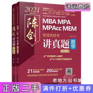 二手正版2021管理类联考数学陈剑讲真题21套真题全面展现命题意图+20套全真模拟精准预测考向陈剑机械工业出版社