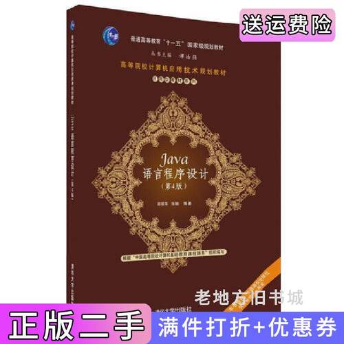 二手正版Java语言程序设计第4版第四版邵丽萍清华大学出版社