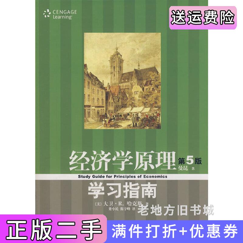 二手书《经济学原理》第5版第五版学习指南美哈克斯梁小民陈宇峰北京大学出版社9787301150887
