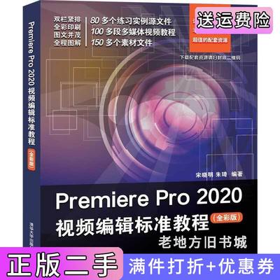 二手正版PremierePro2020视频编辑标准教程全彩版宋晓明朱琦清华大学出版社