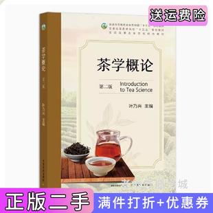二手书茶学概论第二版第2版叶乃兴中国农业出版社9787109270893
