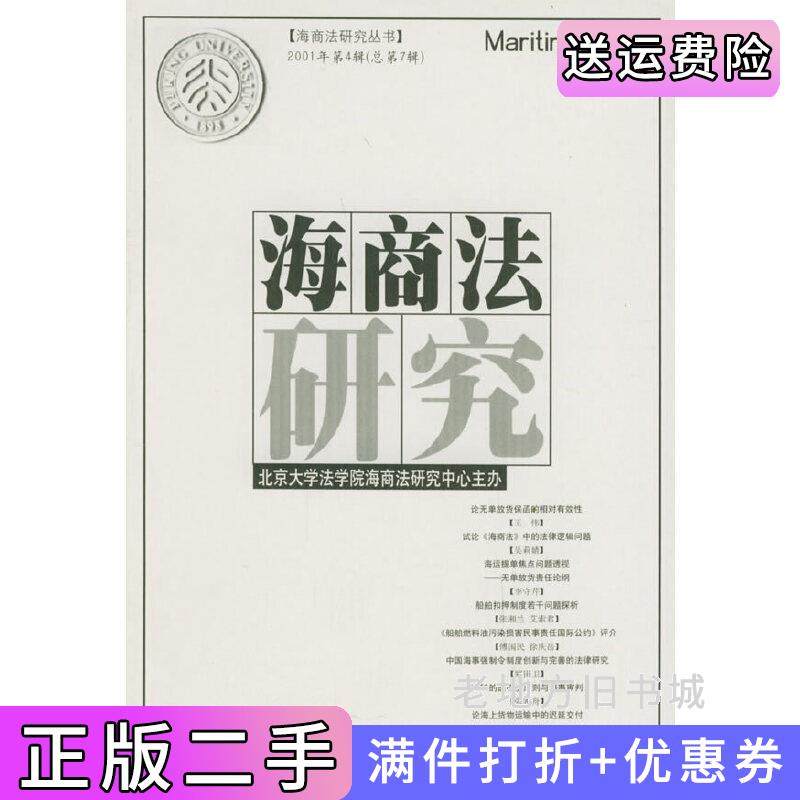 二手正版海商法研究2001年第4辑总第7辑北京大学法学院海商法研究中心法律出版社