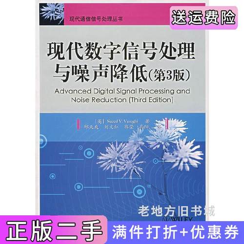 二手正版现代数字信号处理与噪声降低-第3版第三版瓦塞电子工业出版社