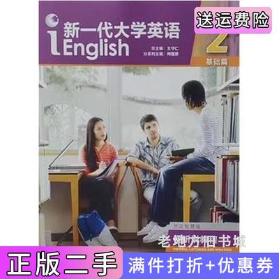 二手书新一代大学英语视听说教程2基础篇思政智慧版王守仁史光孝外语教学与研究出版社9787521336290