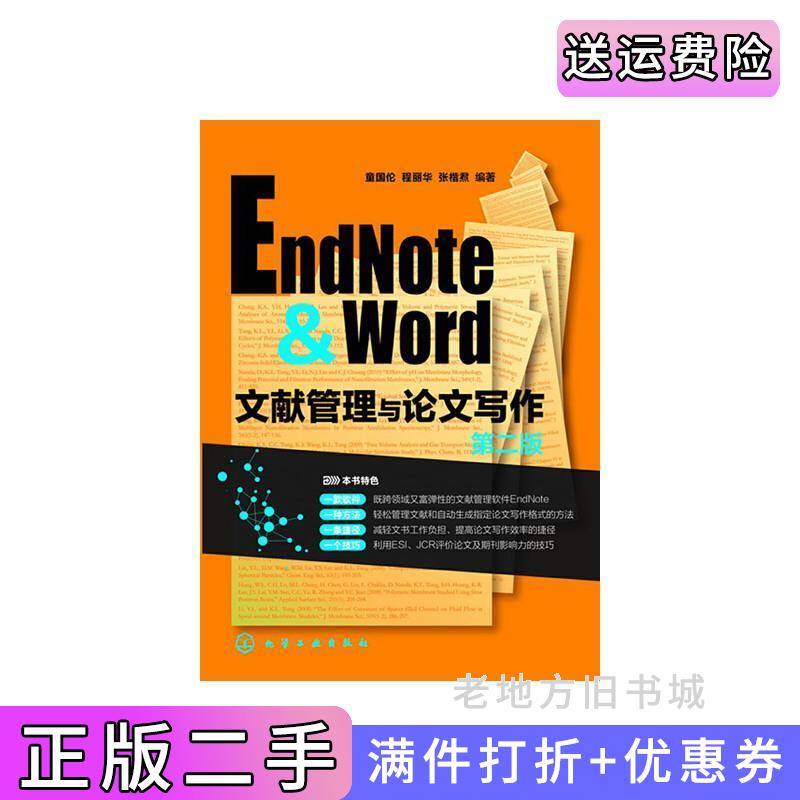 二手EndNote&Word文献管理与论文写作-第二版第2版童国伦化学工业出版社9787122188618