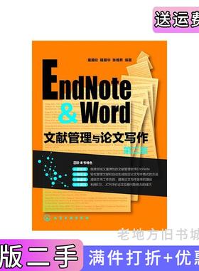 二手正版EndNote&Word文献管理与论文写作-第二版第2版童国伦化学工业出版社