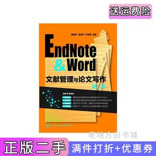 二手正版EndNote&Word文献管理与论文写作-第二版第2版童国伦化学工业出版社