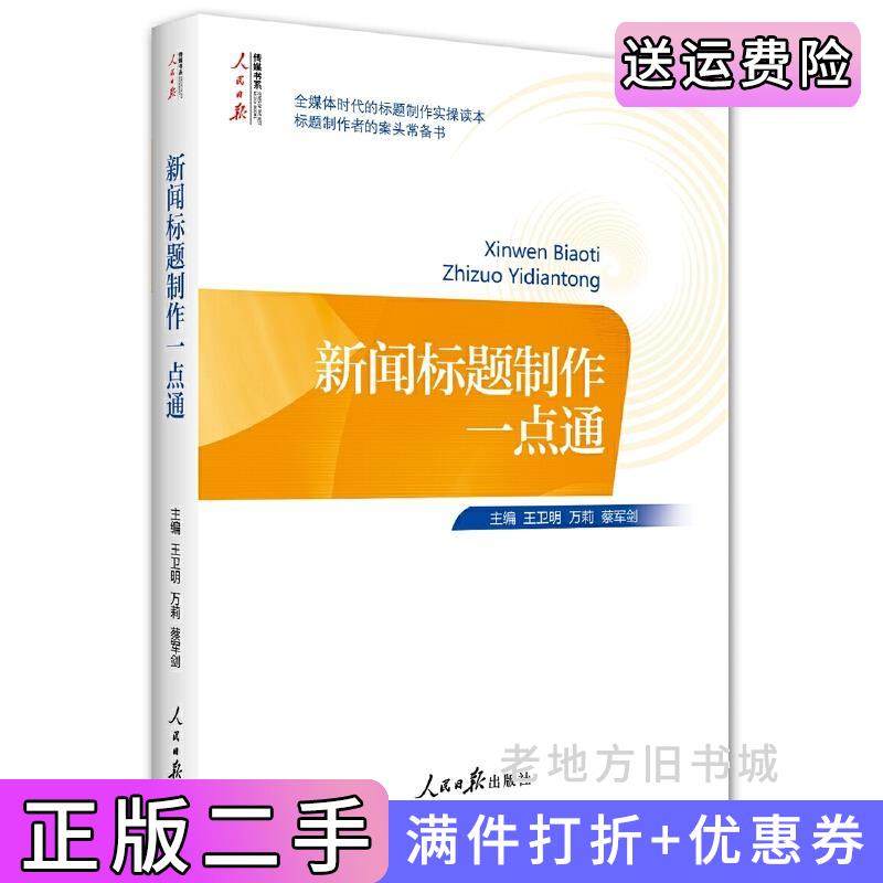 二手正版新闻标题制作一点通王卫明万莉蔡军剑人民日报出版社