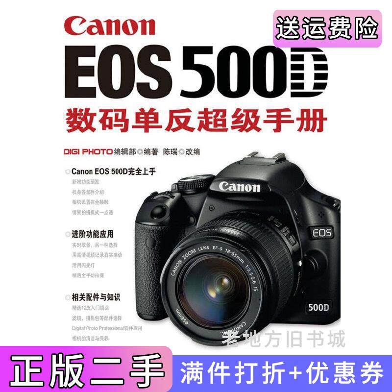 二手正版CanonEOS500D数码单反超级手册DIGIPHOTO编辑部陈瑞改编人民邮电出版社