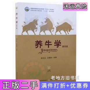 二手正版养牛学第四版第4版韩兆玉王根林中国农业出版社