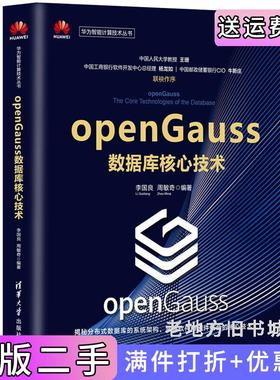 二手正版openGauss数据库核心技术华为智能计算技术丛书李国良、周敏奇清华大学出版社