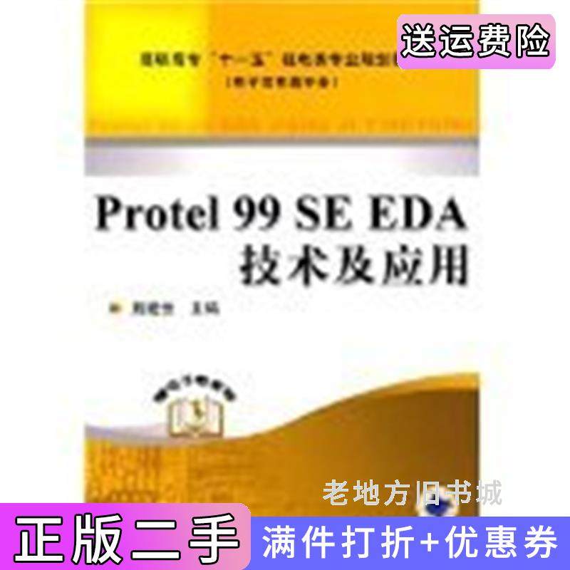 二手正版Protel99SEEDA技术及应用熊建云机械工业出版社