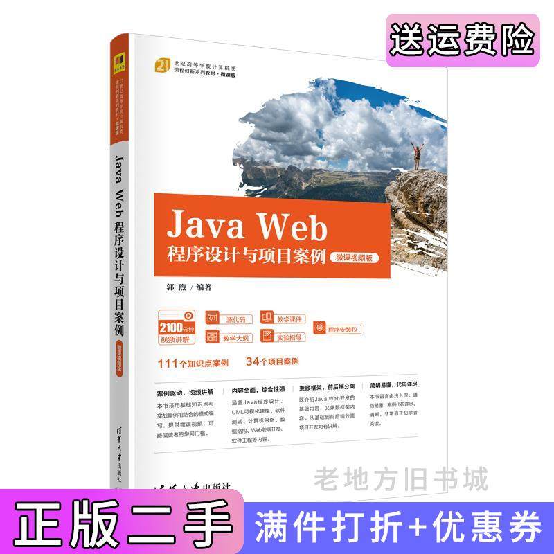 二手正版JavaWeb程序设计与项目案例微课视频版郭煦清华大学出版社