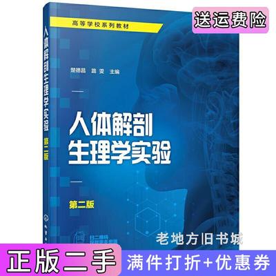 二手正版人体解剖生理学实验楚德昌第二版第2版楚德昌,路雯主编化学工业出版社
