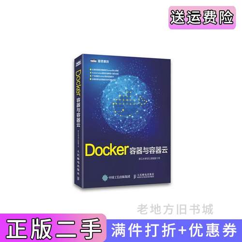 二手正版Docker容器与容器云本书编委会人民邮电出版社