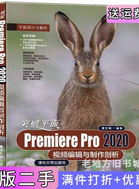 二手正版突破平面PremierePro2020视频编辑与制作剖析黄文卿清华大学出版社