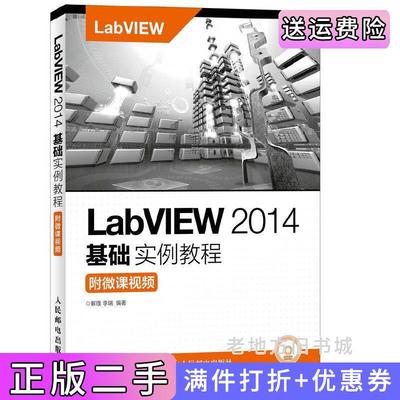 二手正版LabVIEW2014基础实例教程附微课视频解璞人民邮电出版社