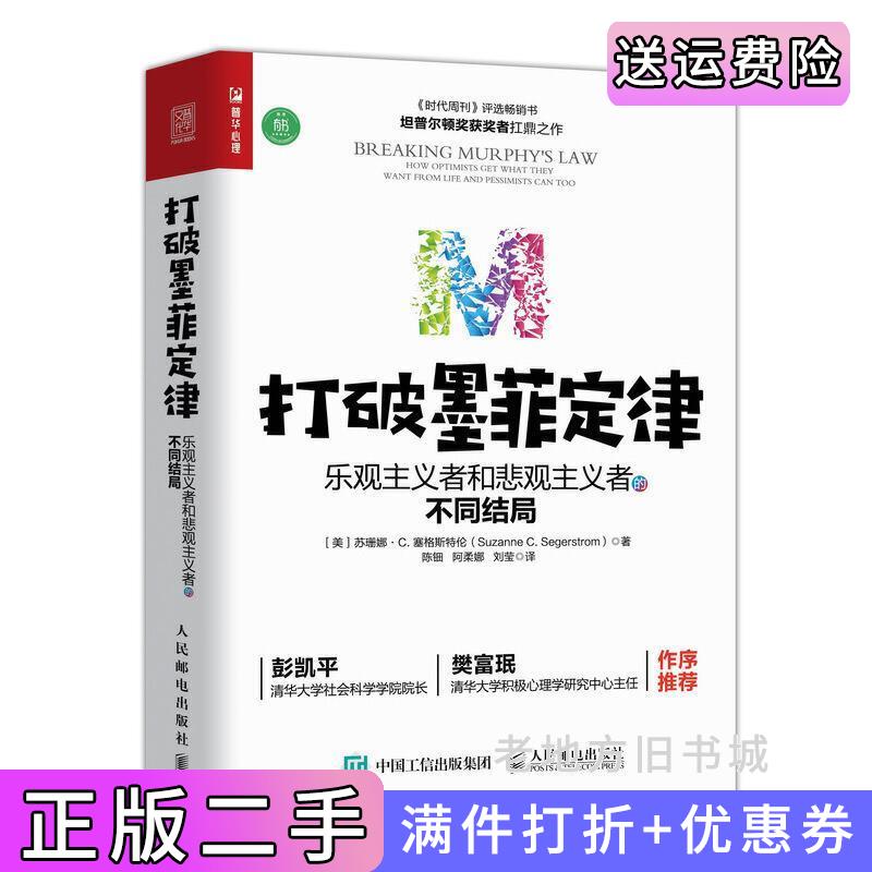二手打破墨菲定律乐观主义者和悲观主义者的不同结局美苏珊娜·C.塞格斯特伦SuzanneC.Segerstrom人民邮电出版社978711553