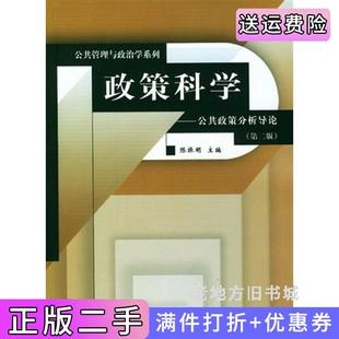 二手正版政策科学--公共政策分析导论第二版第2版陈振明中国人民大学出版社9787300025926