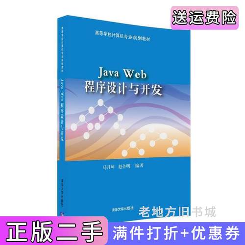 二手正版JavaWeb程序设计与开发马月坤赵全明清华大学出版社