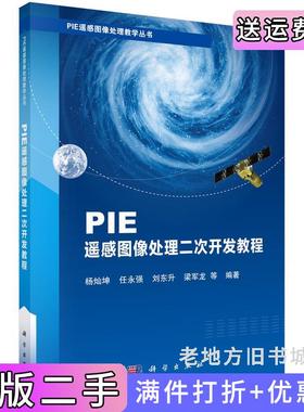 二手正版PIE遥感图像处理二次开发教程杨灿坤等科学出版社9787030697998