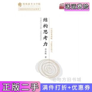 二手正版结构思考力经典思维课程“结构思考力”的同名著作,高绩效组织的全员必修课 李忠秋电子工业出版社9787121239