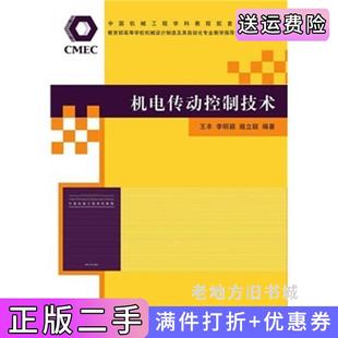 二手正版机电传动控制技术中国机械工程学科教程配套系列教材暨高等学校机械设计制造及王丰清华大学出版社