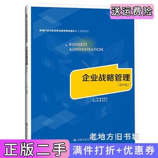 二手正版企业战略管理第四版第4版新编21世纪高等职业教育精品教材·工商管理类赵越春中国人民大学出版社