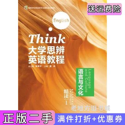 二手书大学思辨英语教程精读1蓝纯,孙有中外语教学与研究出版社9787513557818