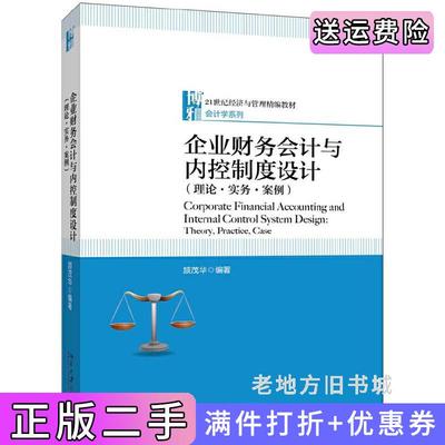 二手正版企业财务会计与内控制度设计理论·实务·案例颉茂华北京大学出版社