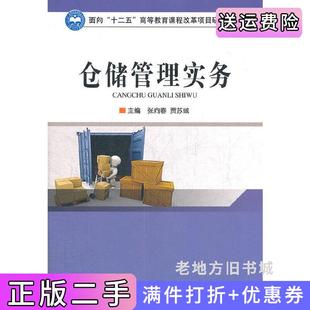 二手正版仓储管理实务张向春贾苏绒北京理工大学出版社