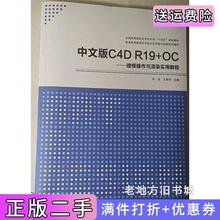 二手正版中文版C4DR19+OC建模操作与渲染实用教程朱旋武汉大学出版社