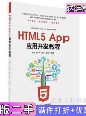 二手正版HTML5App应用开发教程黄波清华大学出版社