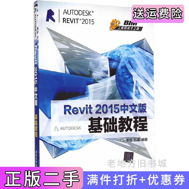 二手Revit2015中文版基础教程李恒清华大学出版社9787302388821