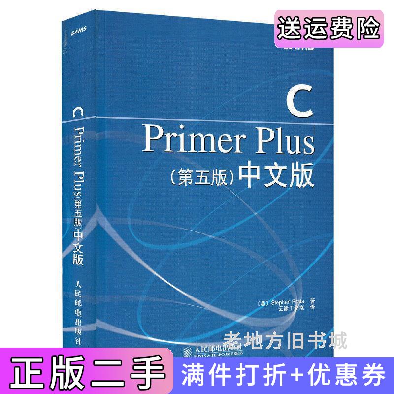 二手正版CPrimerPlus第五版第5版中文版普拉塔PrataS.云巅工作室人民邮电出版社