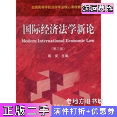 二手正版国际经济法学新论第三版第3版陈安高等教育出版社9787040356267