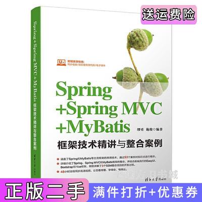 二手Spring+SpringMVC+MyBatis框架技术精讲与整合案例缪勇、施俊清华大学出版社9787302528999
