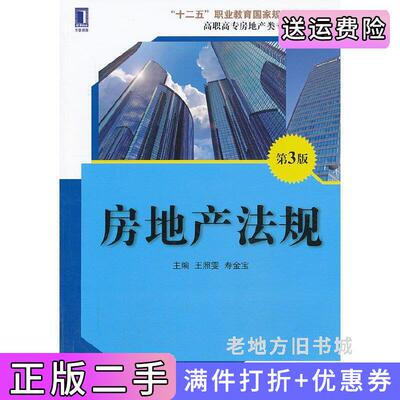 二手房地产法规-第3版第三版王照雯机械工业出版社9787111439424