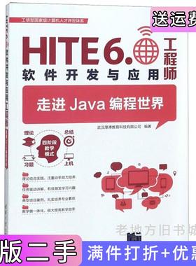 二手正版走进Java编程世界:HITE6.0软件开发与应用工程师翁高飞王敏清华大学出版社