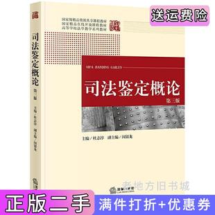 二手正版司法鉴定概论第三版第3版杜志淳法律出版社
