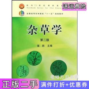 二手正版杂草学第二版第2版强胜中国农业出版社
