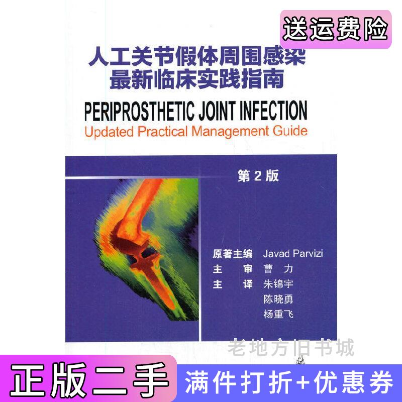 二手人工关节假体周围感染*新临床实践指南第2版第二版JavadParviz著，朱锦宇陈晓勇杨重飞译北京大学医学出版社9787565922480