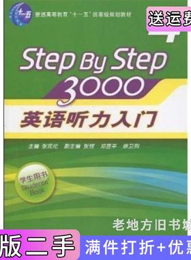 二手正版Stepbystep3000英语听力入门4学生用书张民伦华东师范大学出版社