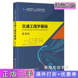 二手正版交通工程学基础第3版第三版易操;张郃生人民交通出版社