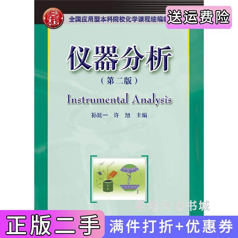 二手正版仪器分析第二版第2版孙延一,许旭华中科技大学出版社