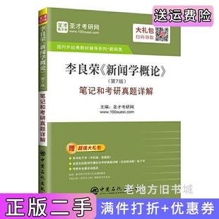 二手正版圣才教育:李良荣《新闻学概论》第7版第七版笔记和考研真题详解圣才考研网中国石化出版社