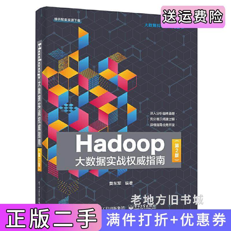 二手正版Hadoop大数据实战权威指南第2版第二版黄东军电子工业出版社